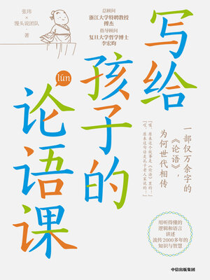 The Confucian Analects for Children (写给孩子的论语课(Xiě Gěi Hái Zi Dì Lún Yǔ Kè)) - ebook